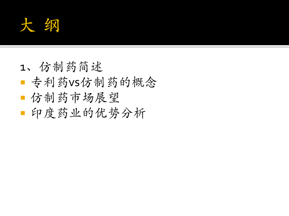 仿制药(ANDA).ppt_第2页