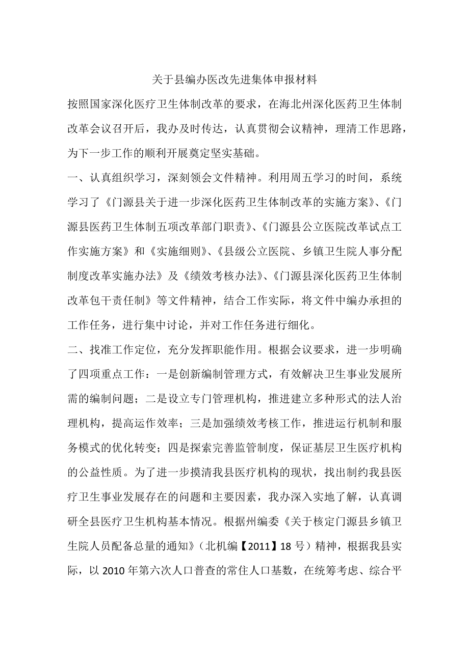 关于县编办医改先进集体申报材料.docx_第1页