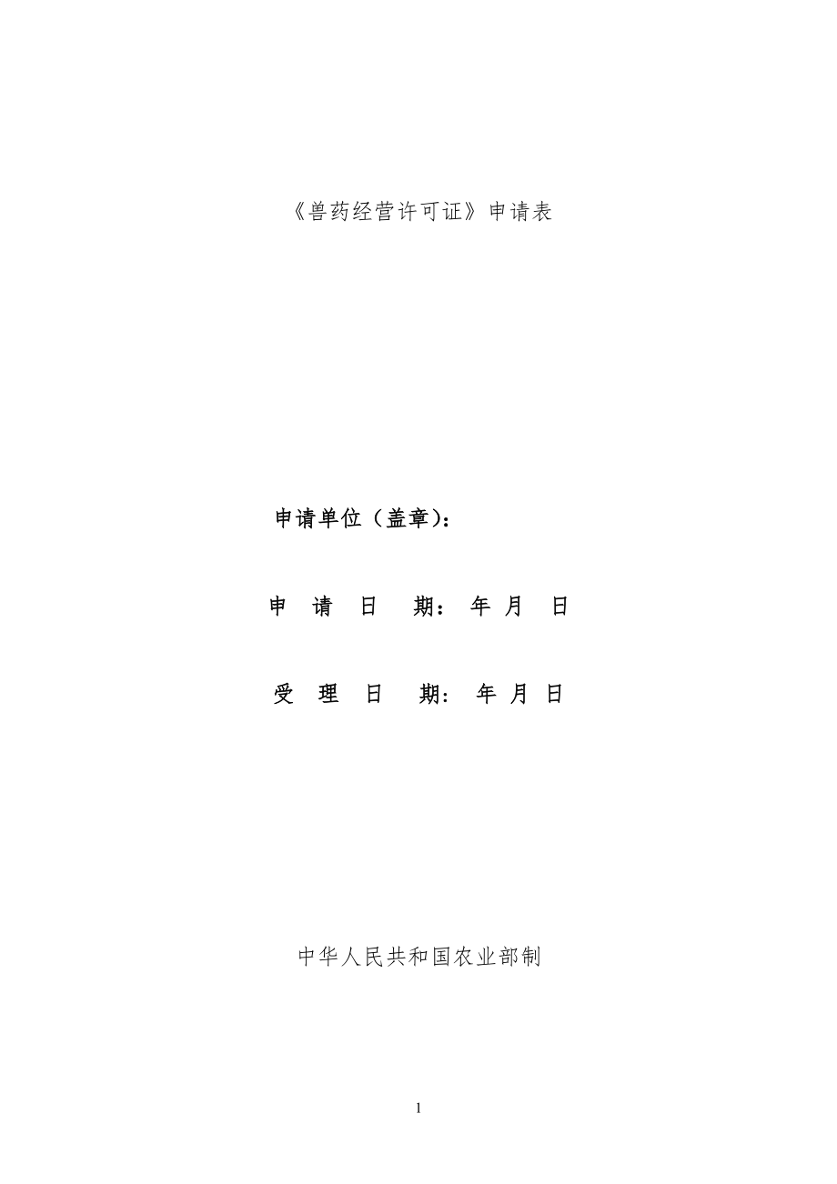 兽药经营许可证申请表.doc_第1页