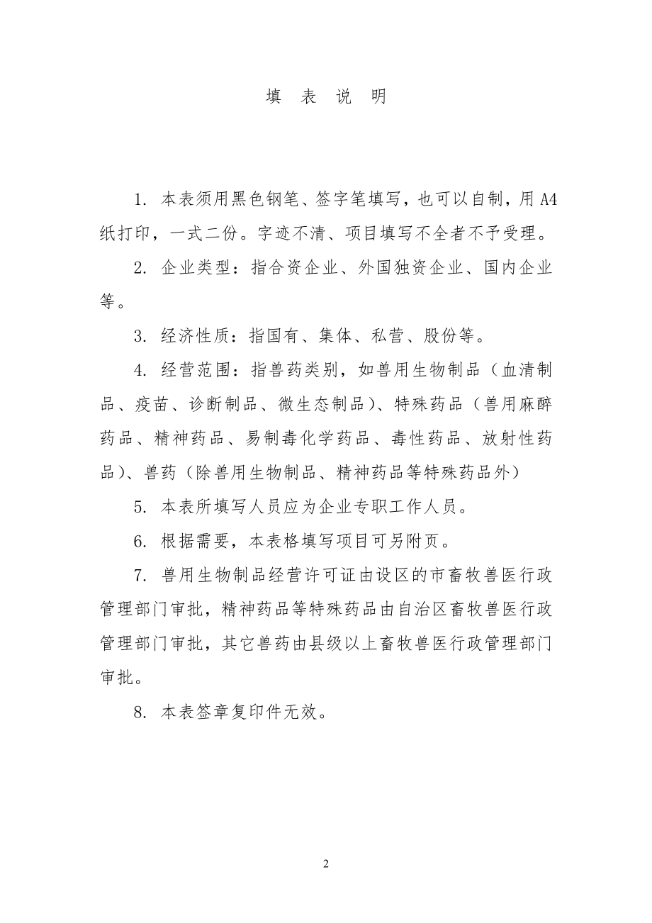 兽药经营许可证申请表.doc_第2页