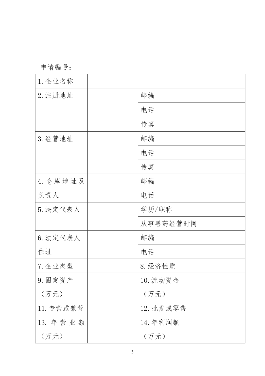 兽药经营许可证申请表.doc_第3页