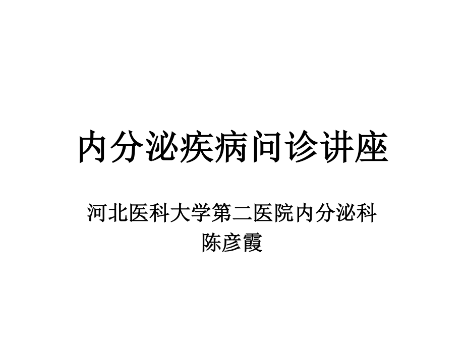 内分泌病史问诊强化训练.ppt_第1页