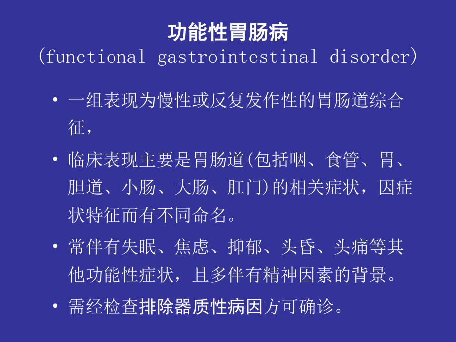 功能性胃肠病..ppt_第2页