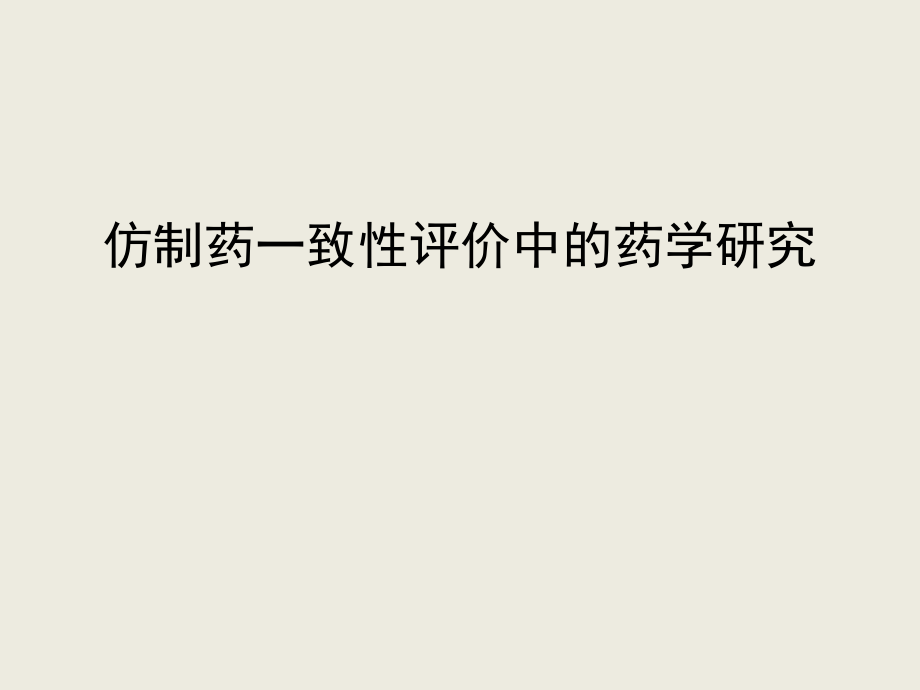 仿制药一致性评价中的药学研究.pptx_第1页