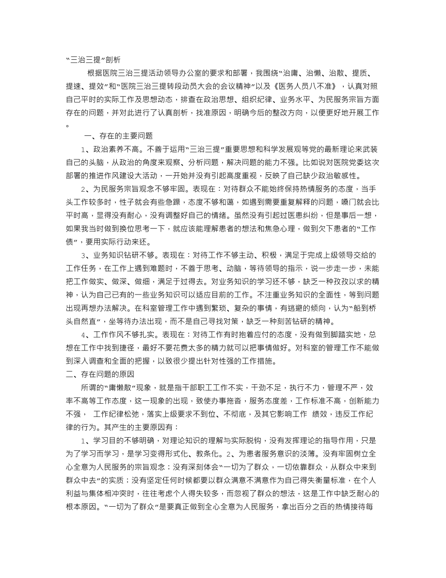 医院三治三提剖析查找.doc_第1页