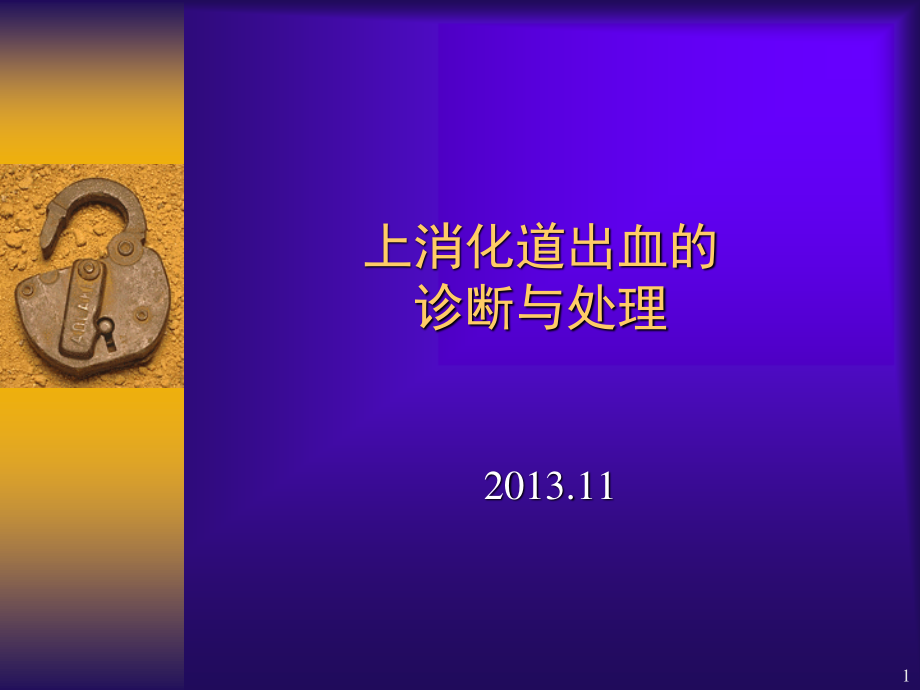 上消化道出血的诊治.ppt_第1页