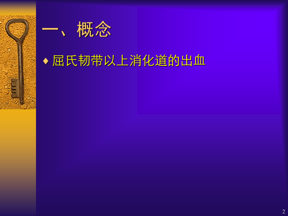 上消化道出血的诊治.ppt_第2页