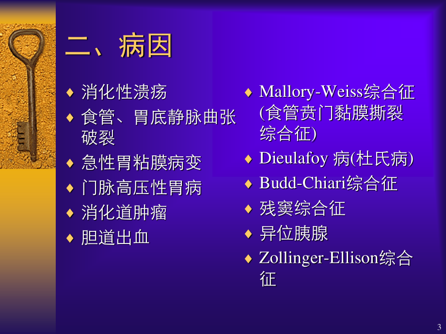 上消化道出血的诊治.ppt_第3页