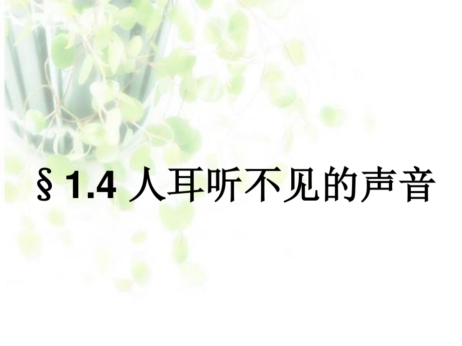 §1.4-人耳听不见的声音.ppt_第1页