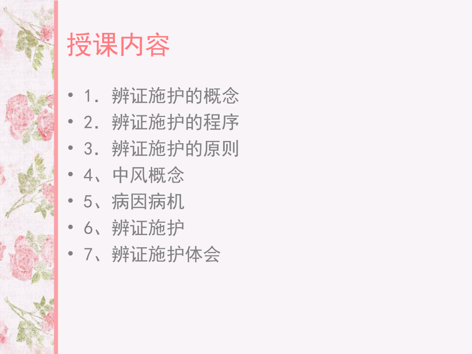 中风病的辨证施护...ppt_第2页