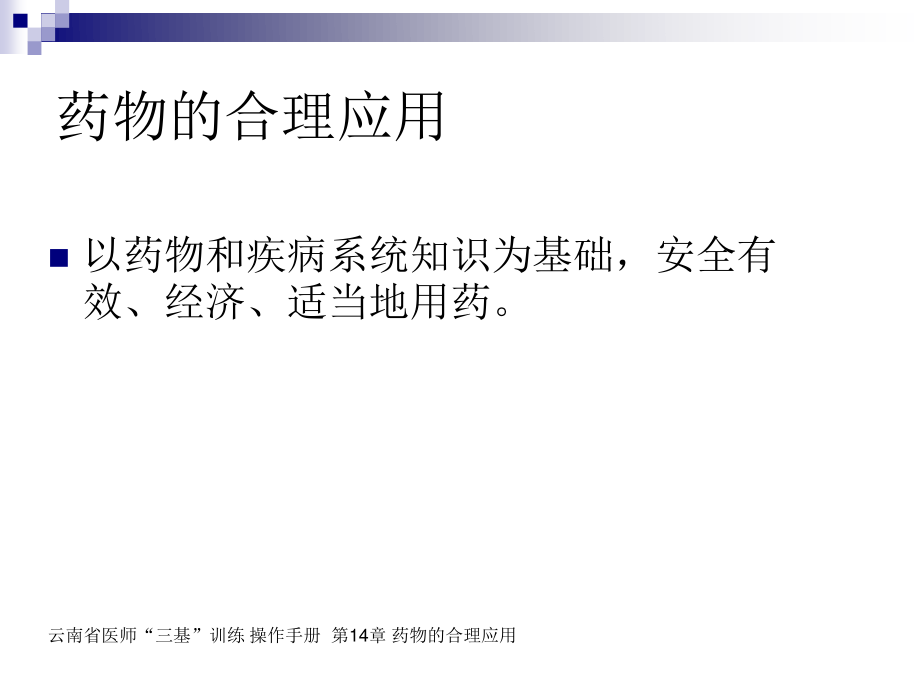 三基三严-合理用药.ppt_第2页