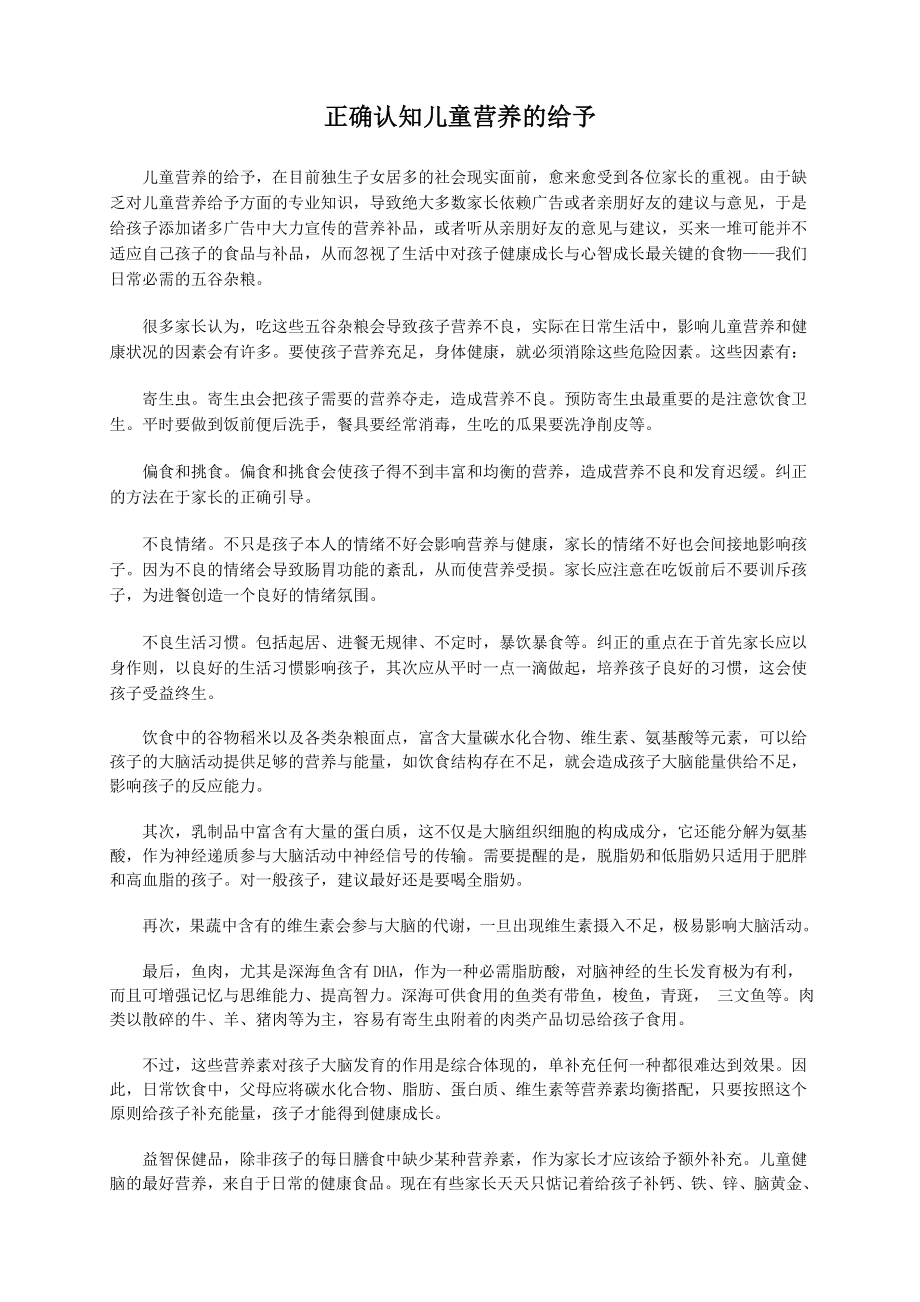 今年的正确认知儿童营养的给予(精).doc_第1页