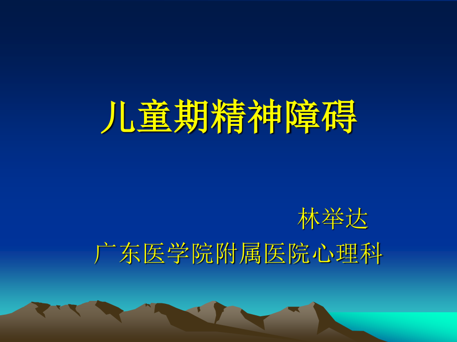 儿童期精神障碍(红色).ppt_第1页