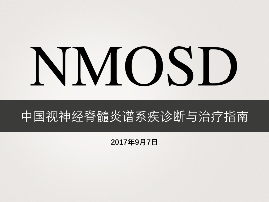 中国NMOSD诊治指南2015.ppt_第1页