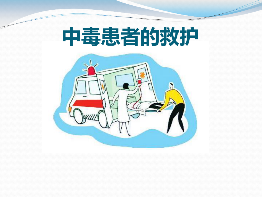 中毒的急救.ppt_第1页