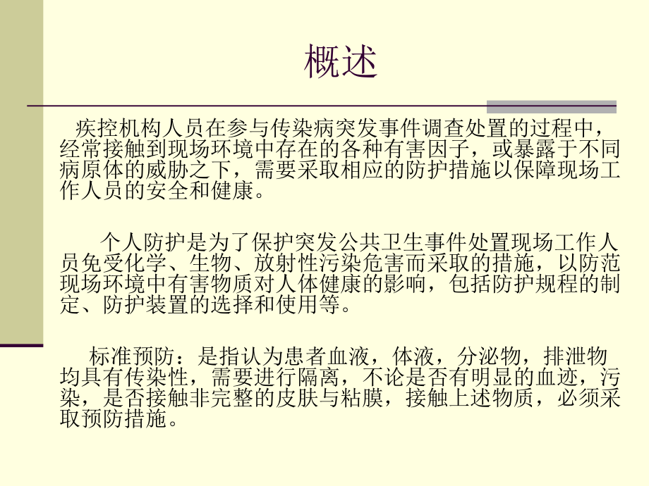 传染病突发事件个人防护.ppt_第3页