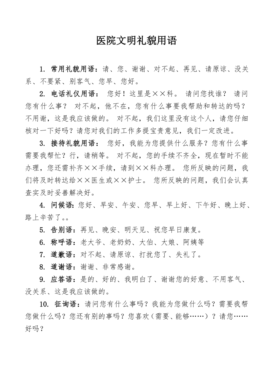 医院文明礼貌用语.doc_第1页