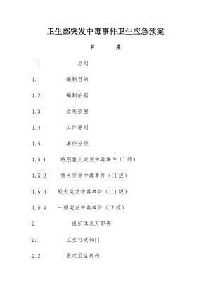 卫生部突发中毒事件卫生应急预案.doc