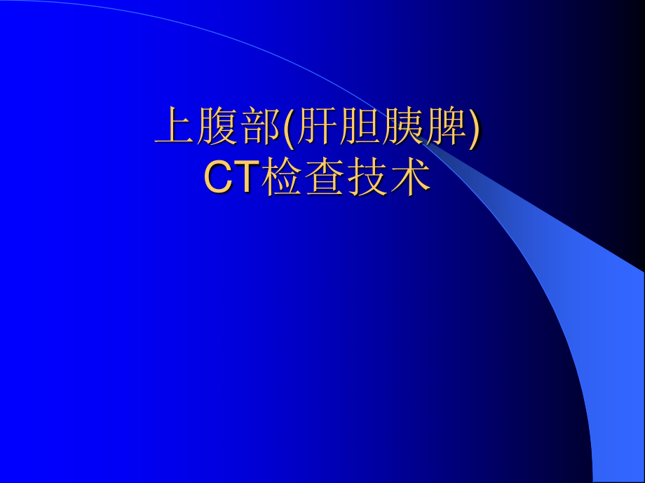 上腹部CT(肝胆脾胰)检查技术.ppt_第1页