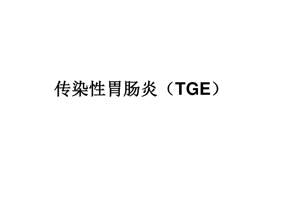 传染性胃肠炎(TGE)-(1).ppt_第1页