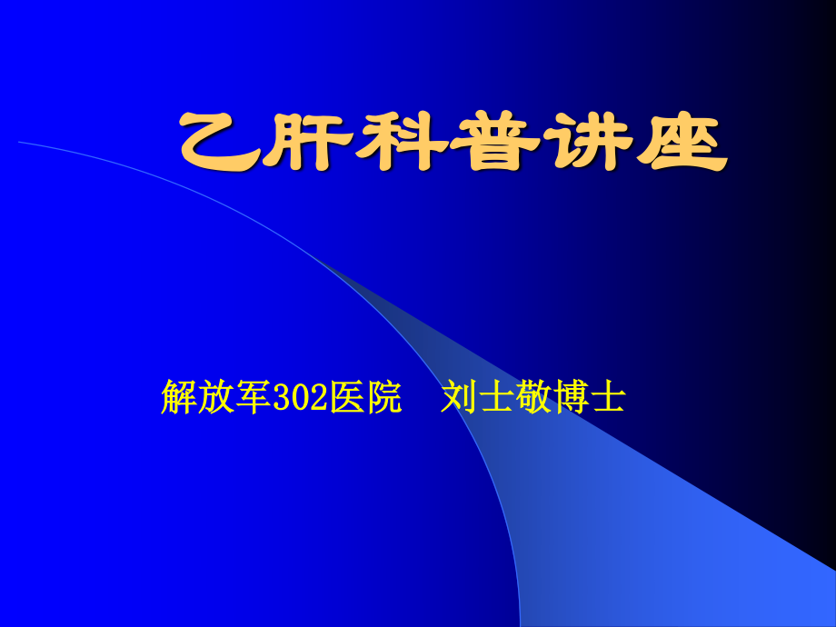 乙肝科普讲座.ppt_第1页