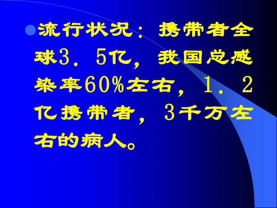 乙肝科普讲座.ppt_第2页