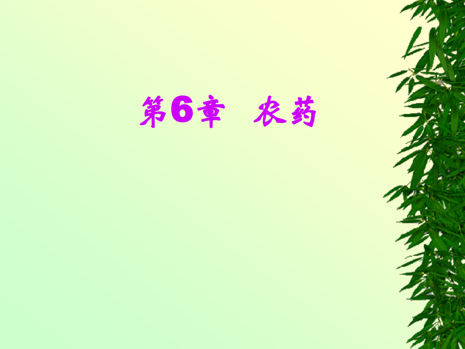 农药.1ppt...ppt_第1页