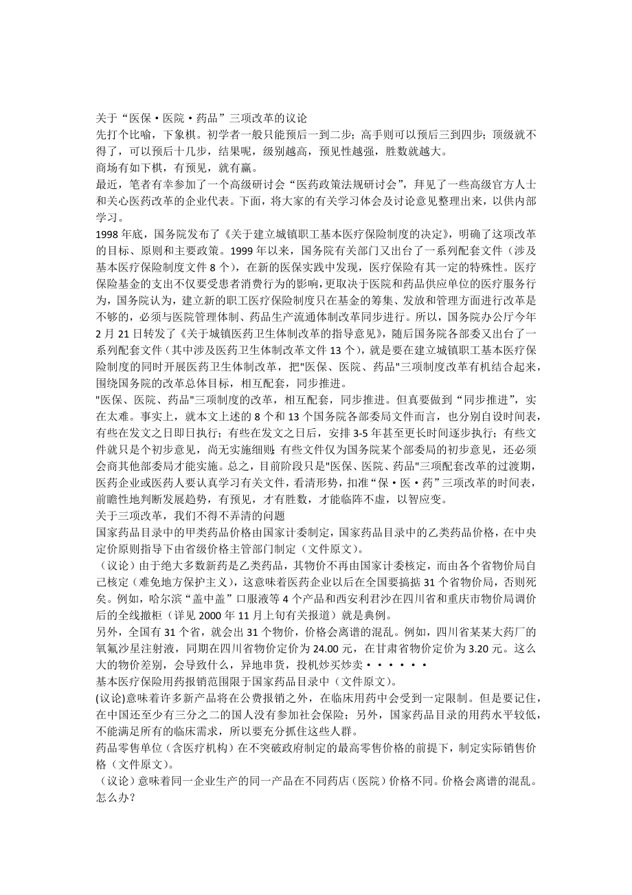 关于“医保医院药品”三项改革的议论.docx_第1页