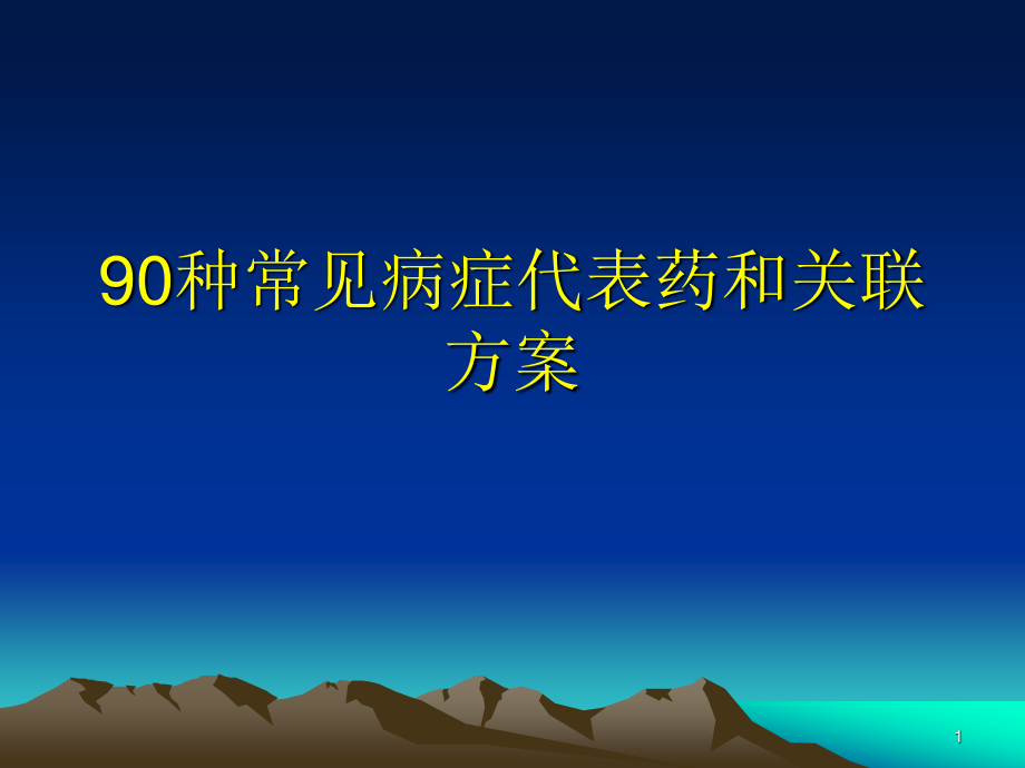 90种常见病症代表药和关联.ppt_第1页