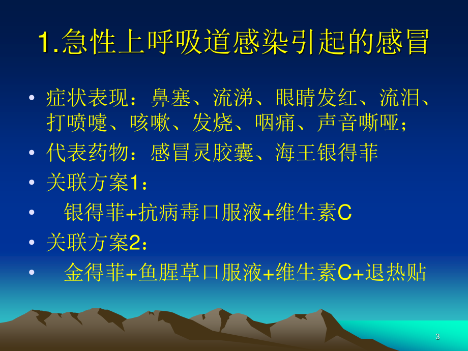 90种常见病症代表药和关联.ppt_第3页