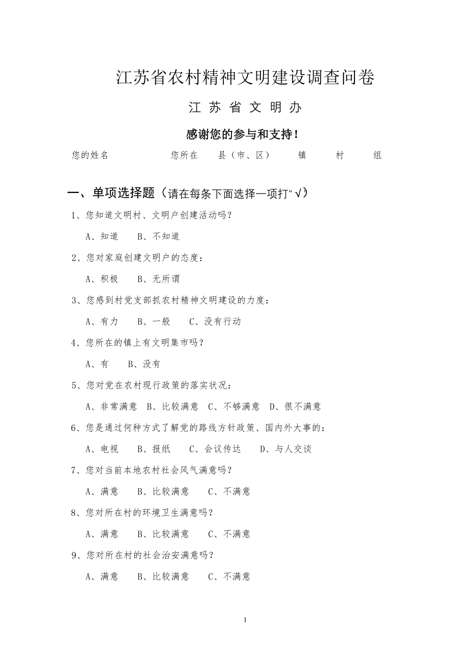 农村精神文明建设调查问卷.doc_第1页