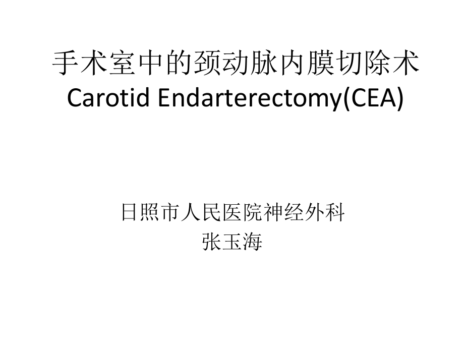 CEA手术室篇.ppt_第1页