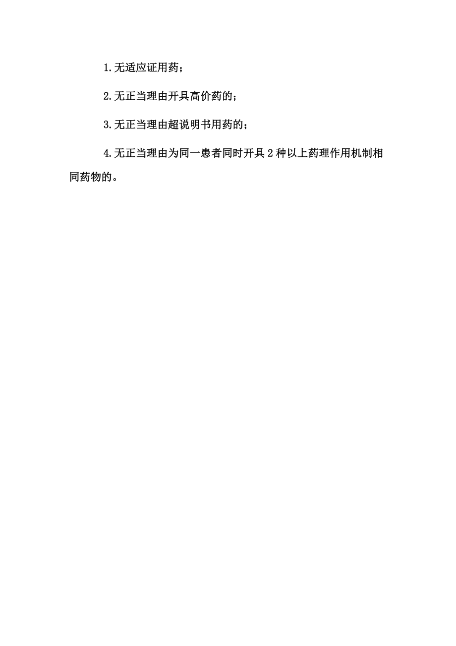 不合理处方(不规范处方、不适宜处方和超常处方).doc_第3页