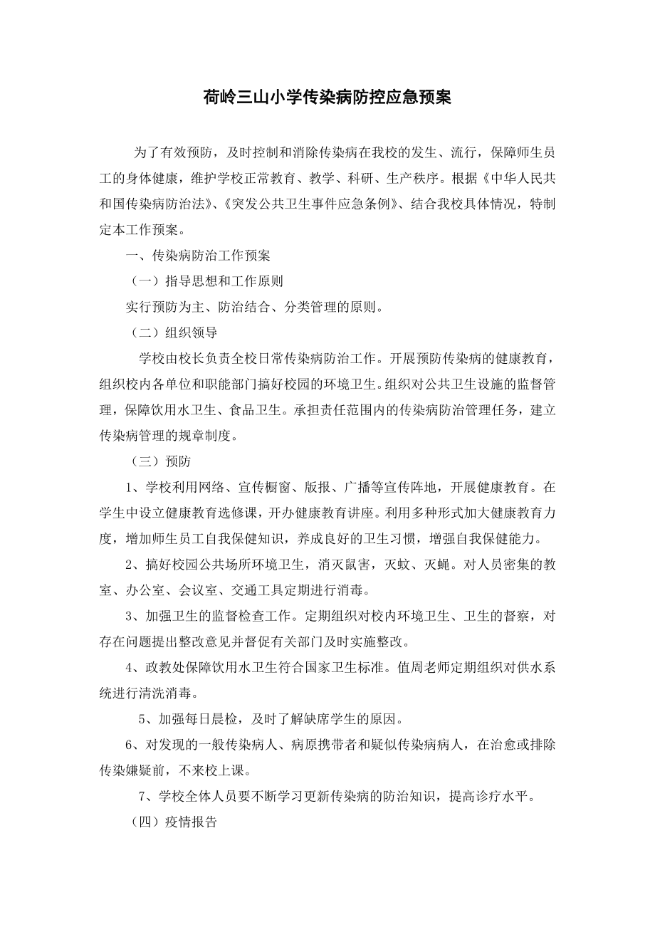 三山小学传染病防控应急预案.doc_第1页