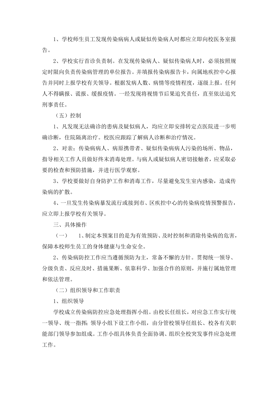 三山小学传染病防控应急预案.doc_第2页