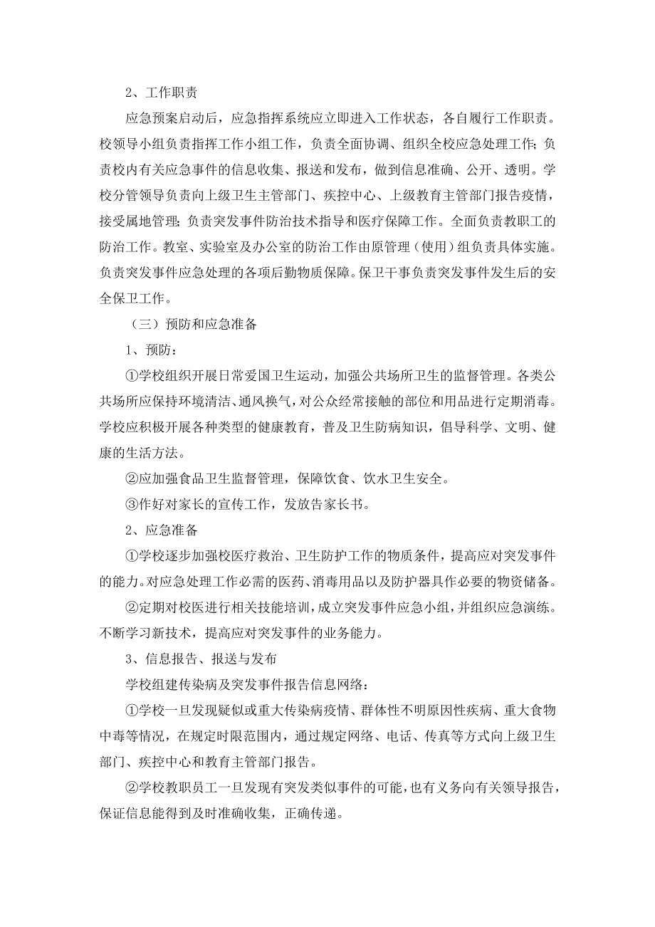 三山小学传染病防控应急预案.doc_第3页