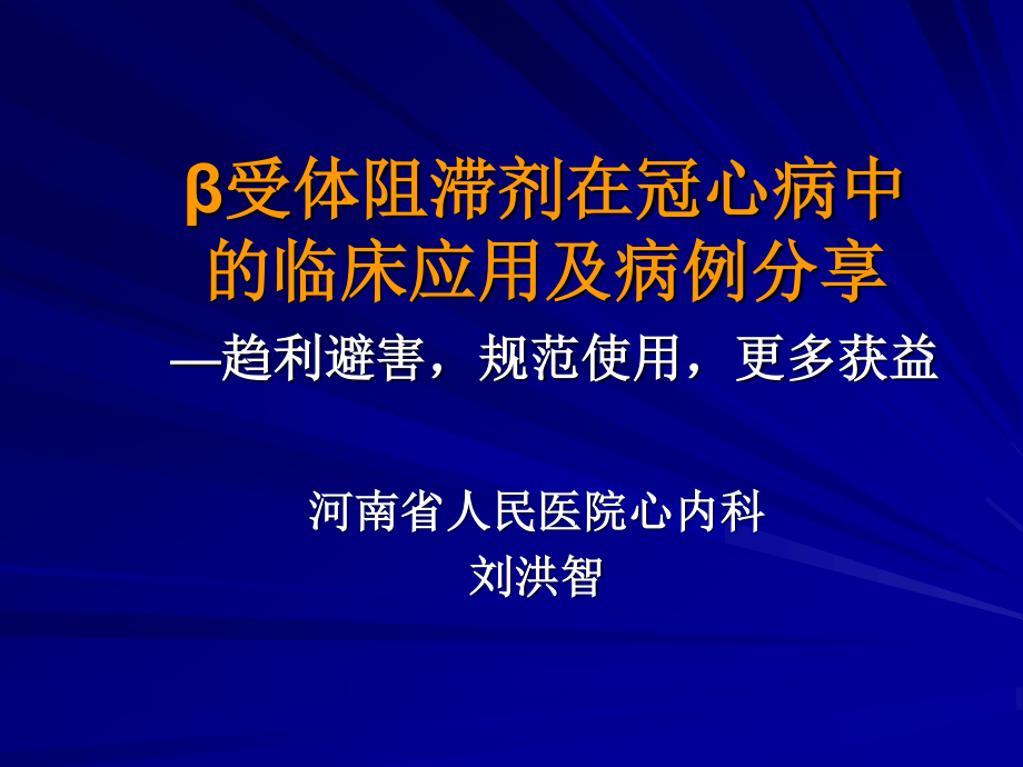 β受体阻滞剂在冠心病中应用现状及病例分享2012-2-19.ppt_第1页