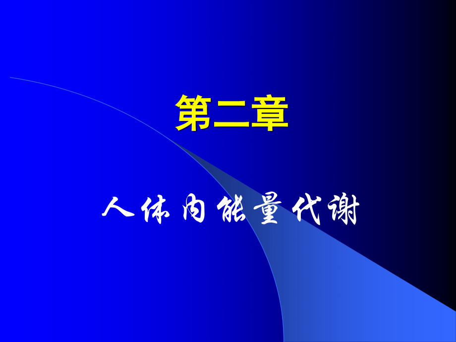 人体内能量代谢.ppt_第1页