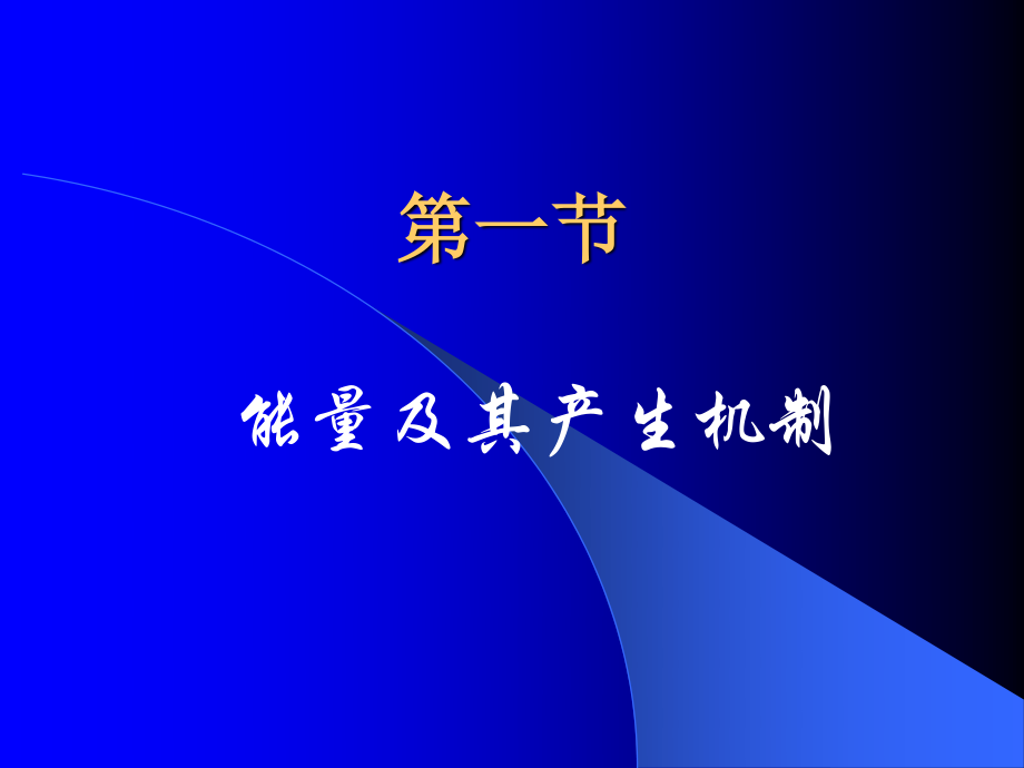 人体内能量代谢.ppt_第2页