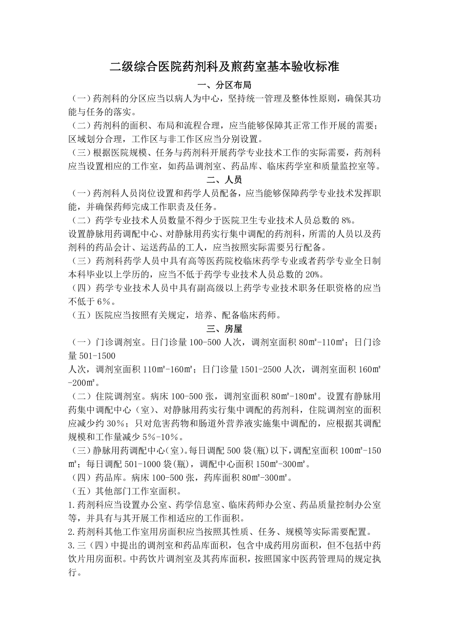 二级综合医院药剂科及煎药室基本标准.doc_第1页