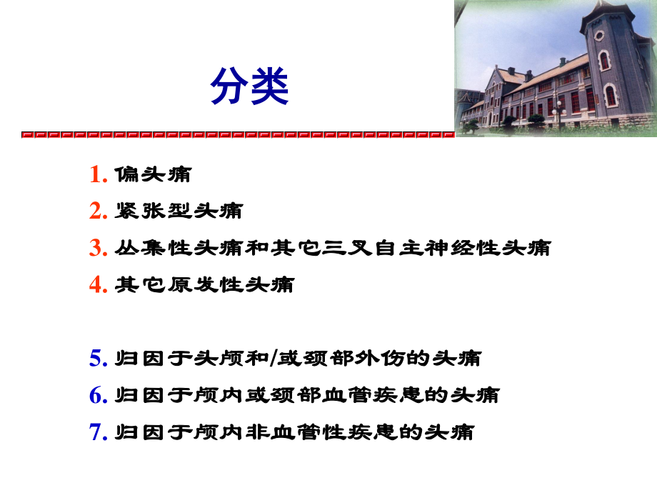 IHS国际头痛分类.ppt_第2页