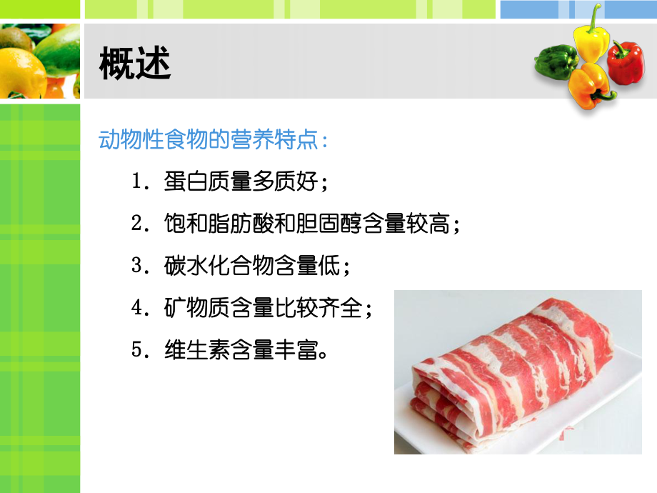 动物性食物的营养价值.ppt_第3页