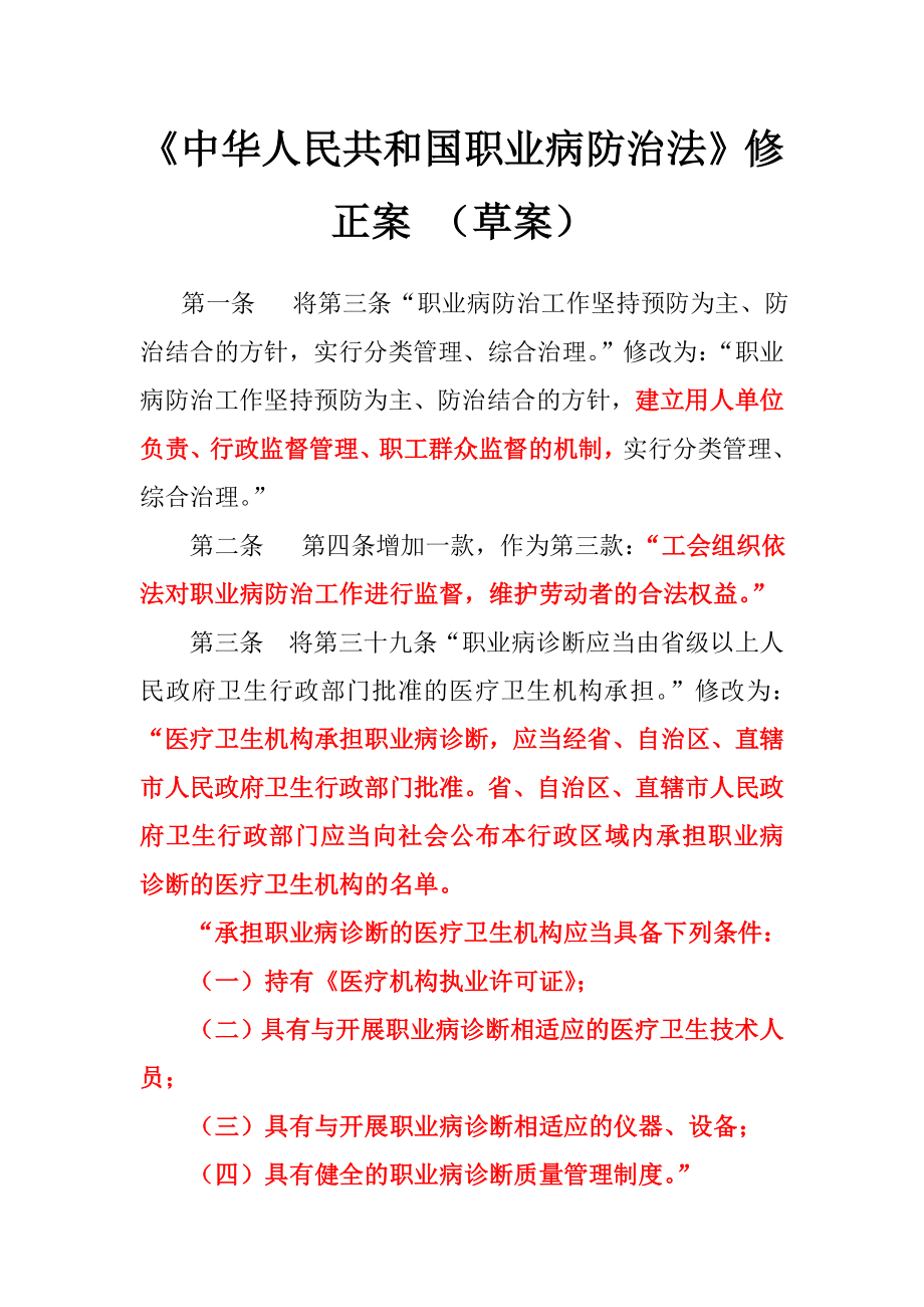 《中华人民共和国职业病防治法》修正案(草案)(精).doc_第1页