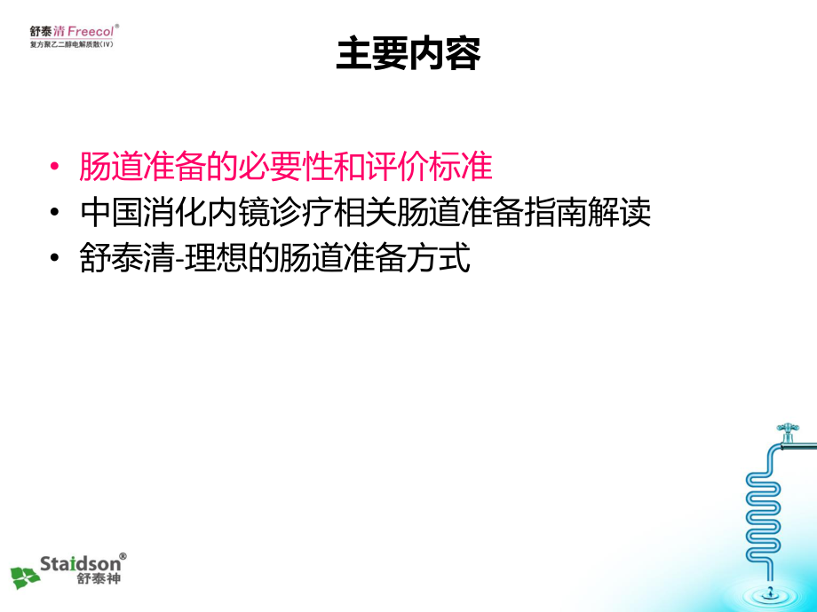 中国消化内镜诊疗相关肠道准备指南的解读.ppt_第1页