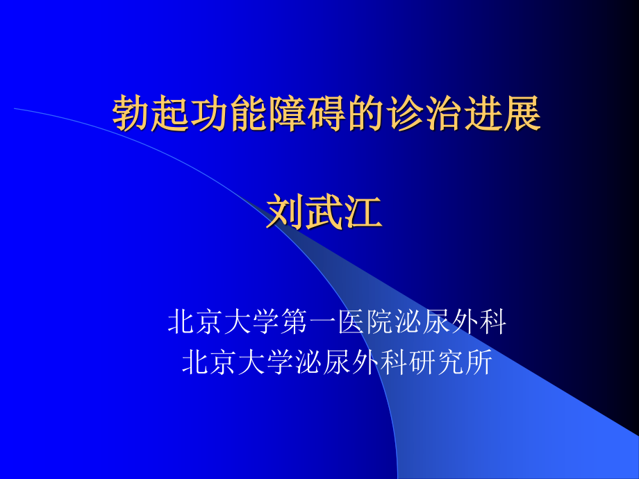 勃起功能障碍-刘武江.ppt_第1页