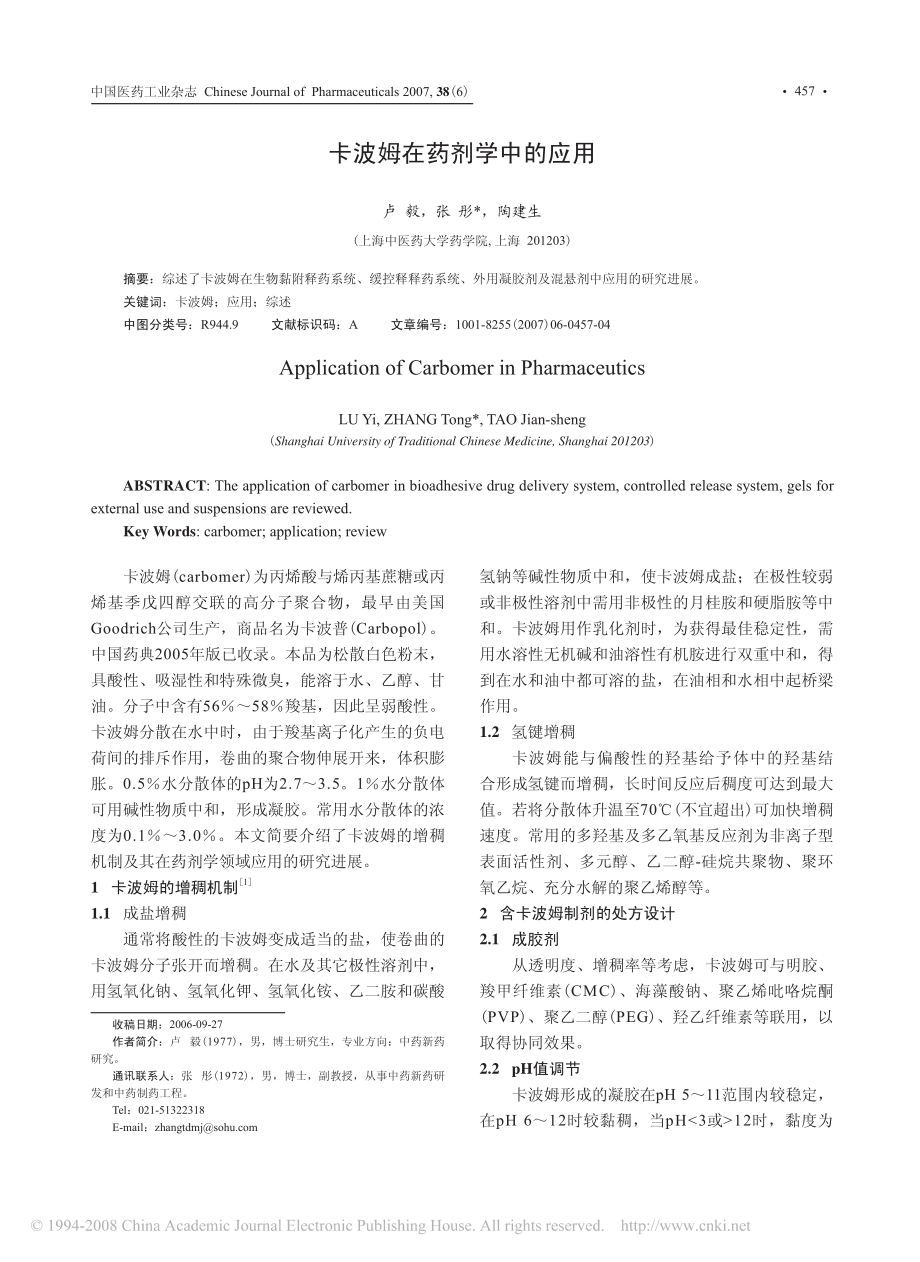 卡波姆在药剂学中的应用.pdf_第1页