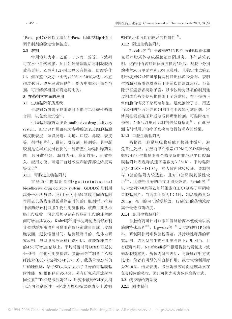 卡波姆在药剂学中的应用.pdf_第2页