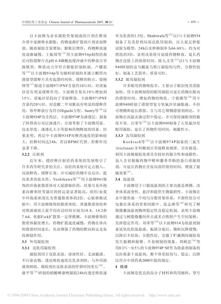 卡波姆在药剂学中的应用.pdf_第3页