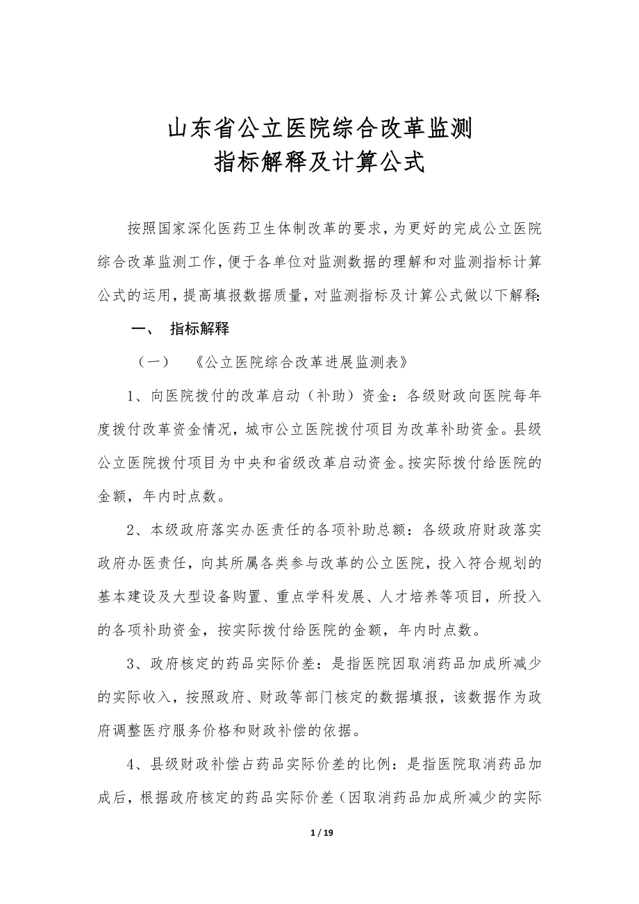 公立医院综合改革指标解释.docx_第1页