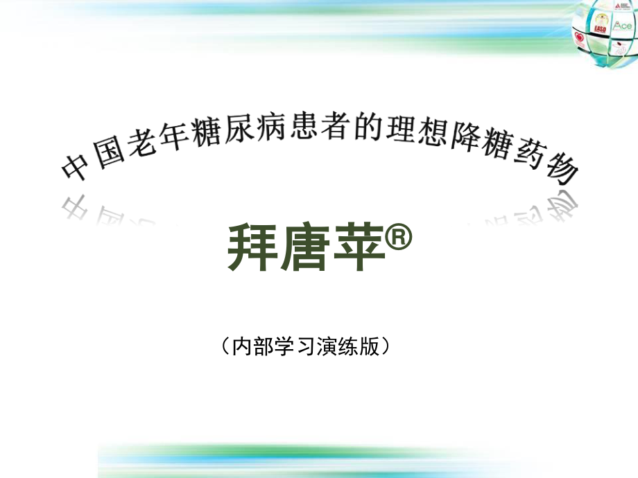 7-老年糖尿病患者控制目标第七套应用.ppt_第1页